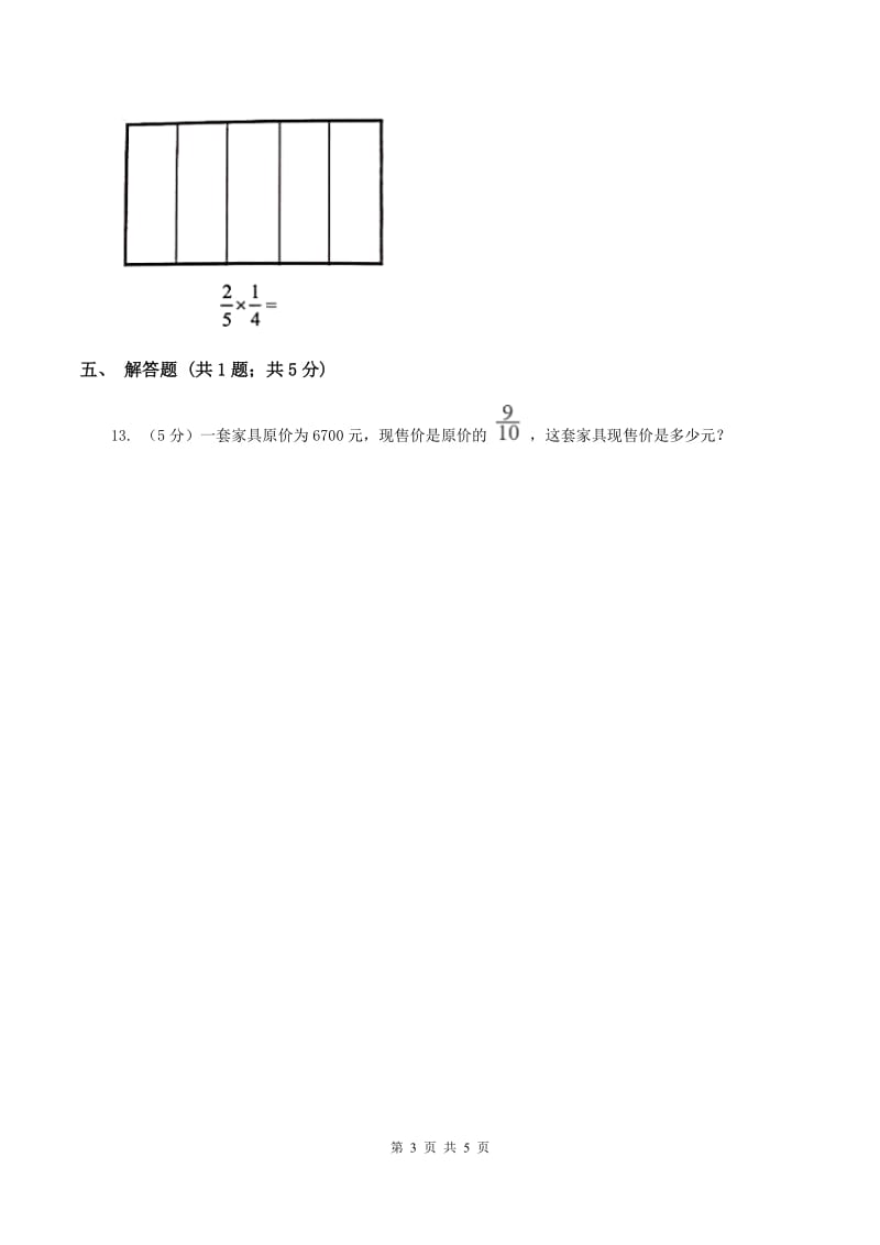 北师大版2019-2020学年六年级上册专项复习一：分数乘法的意义（I）卷_第3页