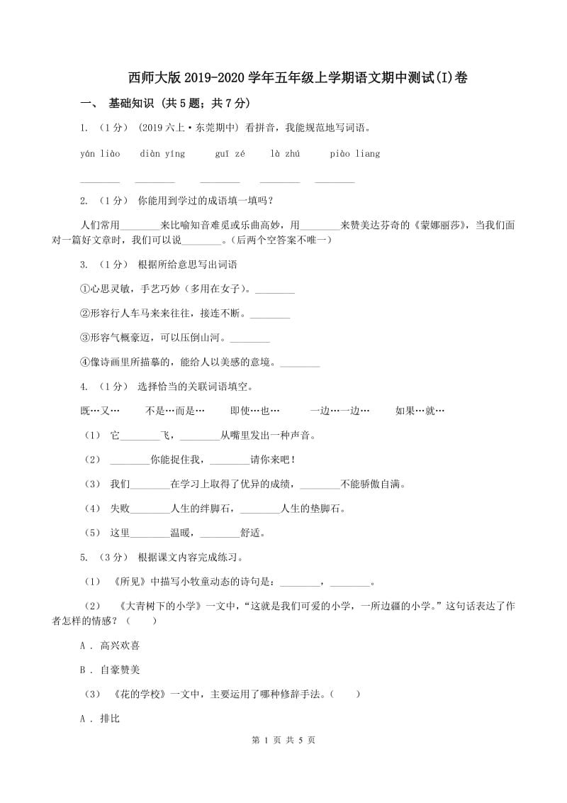 西师大版2019-2020学年五年级上学期语文期中测试(I)卷_第1页