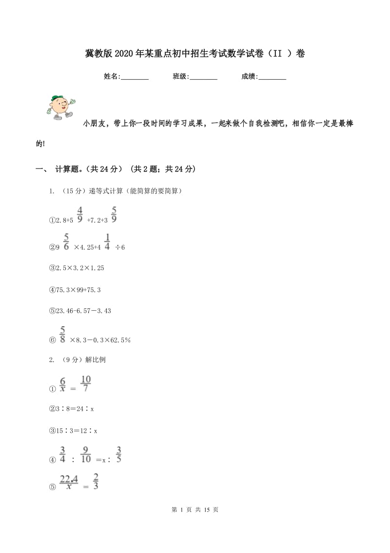 冀教版2020年某重点初中招生考试数学试卷（II ）卷_第1页