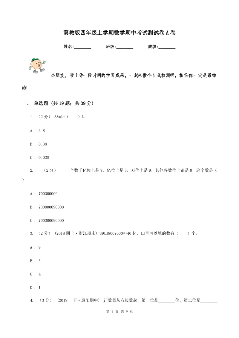 冀教版四年级上学期数学期中考试测试卷A卷_第1页