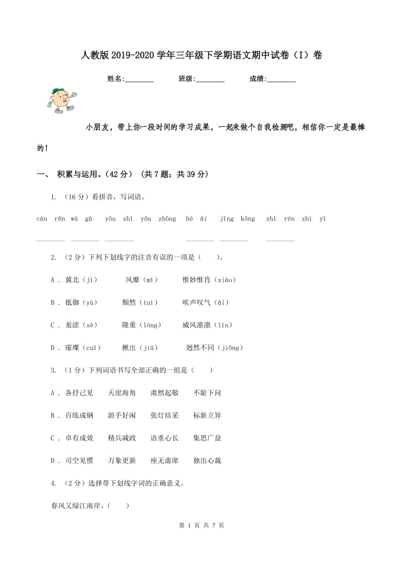 人教版2019-2020学年三年级下学期语文期中试卷（I）卷_第1页