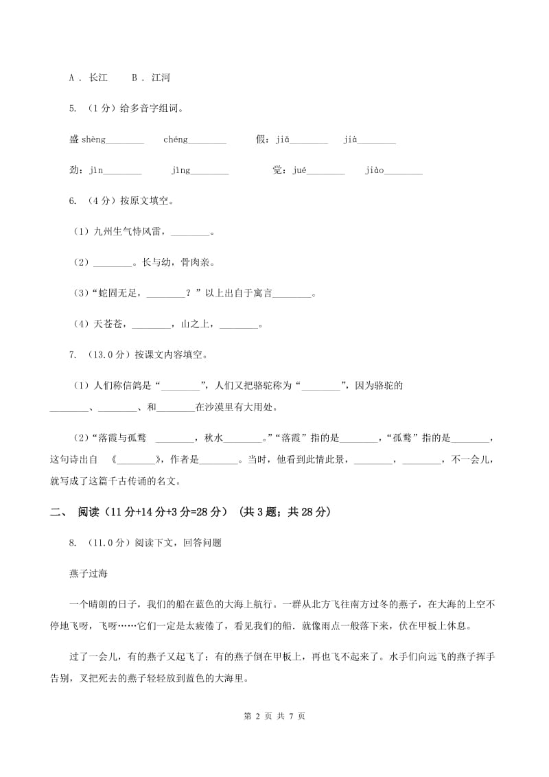 人教版2019-2020学年三年级下学期语文期中试卷（I）卷_第2页