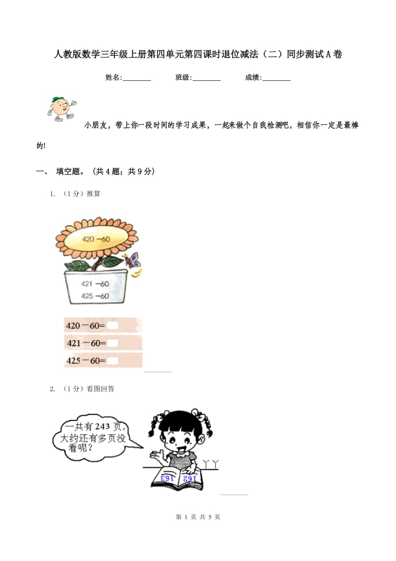 人教版数学三年级上册第四单元第四课时退位减法（二）同步测试A卷_第1页