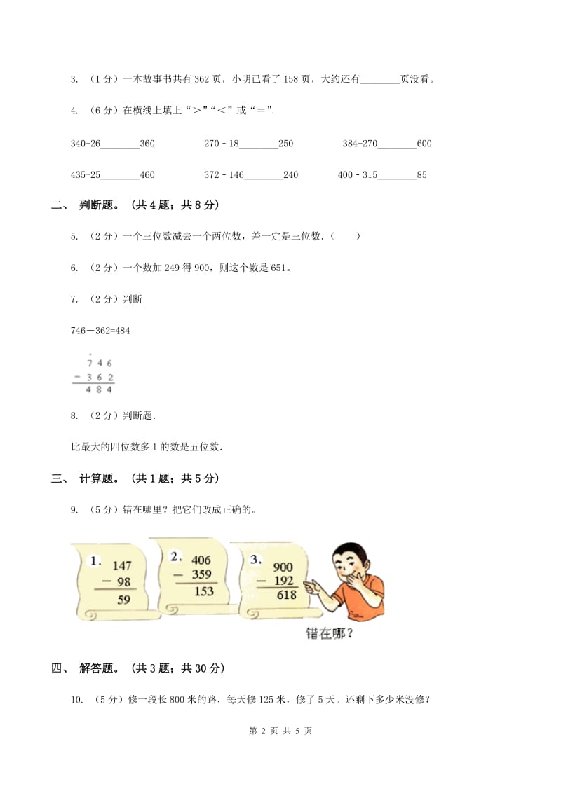 人教版数学三年级上册第四单元第四课时退位减法（二）同步测试A卷_第2页