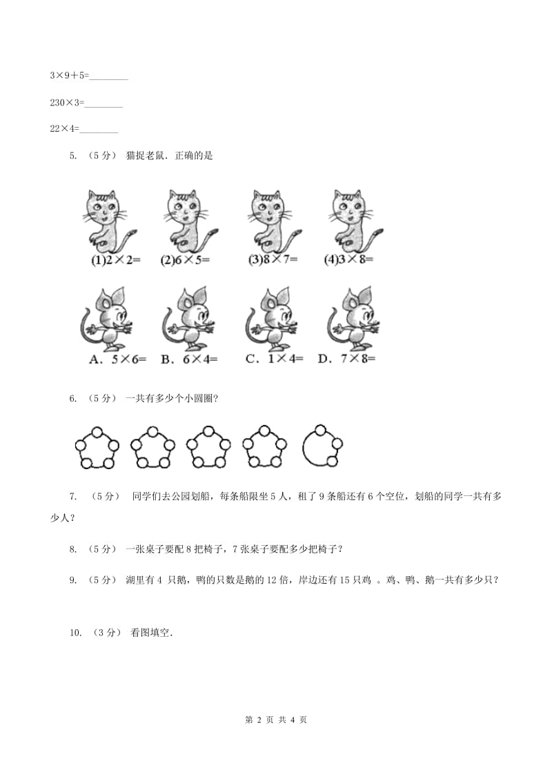 西师大版小学数学二年级上学期第一单元第4课时《4 的乘法口诀》A卷_第2页