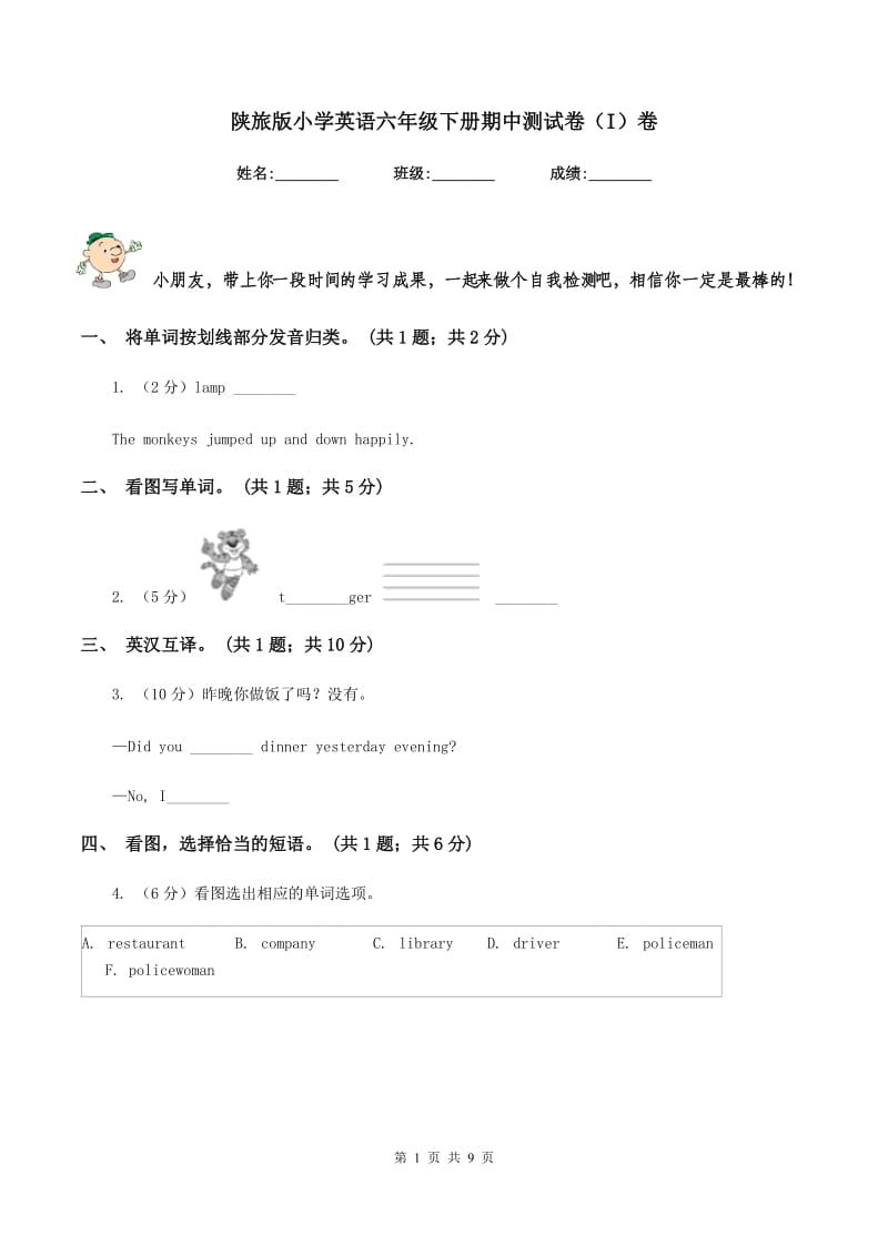 陕旅版小学英语六年级下册期中测试卷（I）卷_第1页