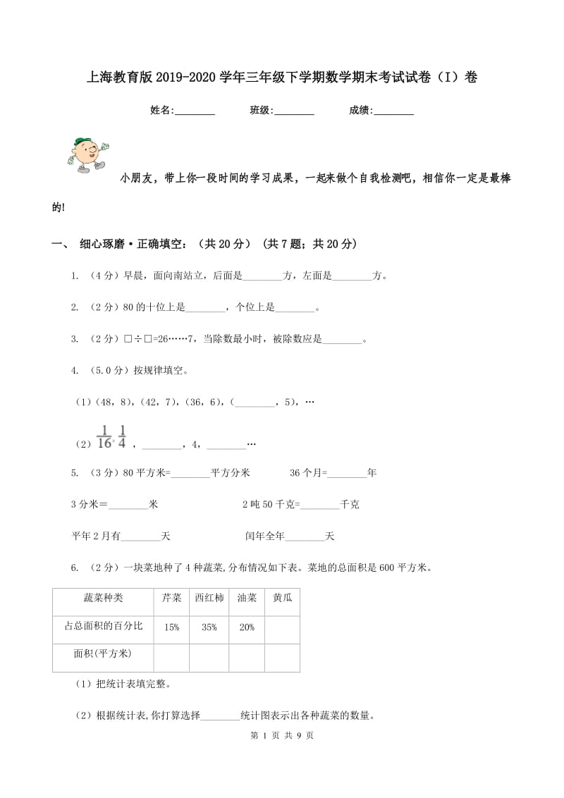上海教育版2019-2020学年三年级下学期数学期末考试试卷（I）卷_第1页