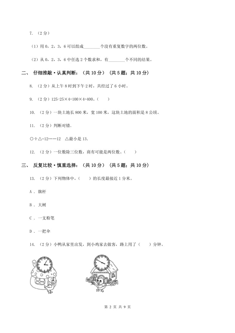 上海教育版2019-2020学年三年级下学期数学期末考试试卷（I）卷_第2页