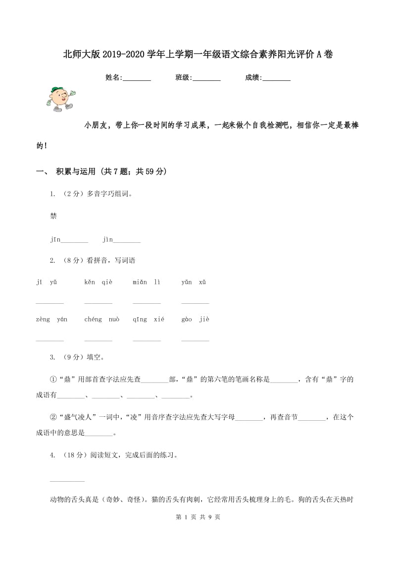 北师大版2019-2020学年上学期一年级语文综合素养阳光评价A卷_第1页