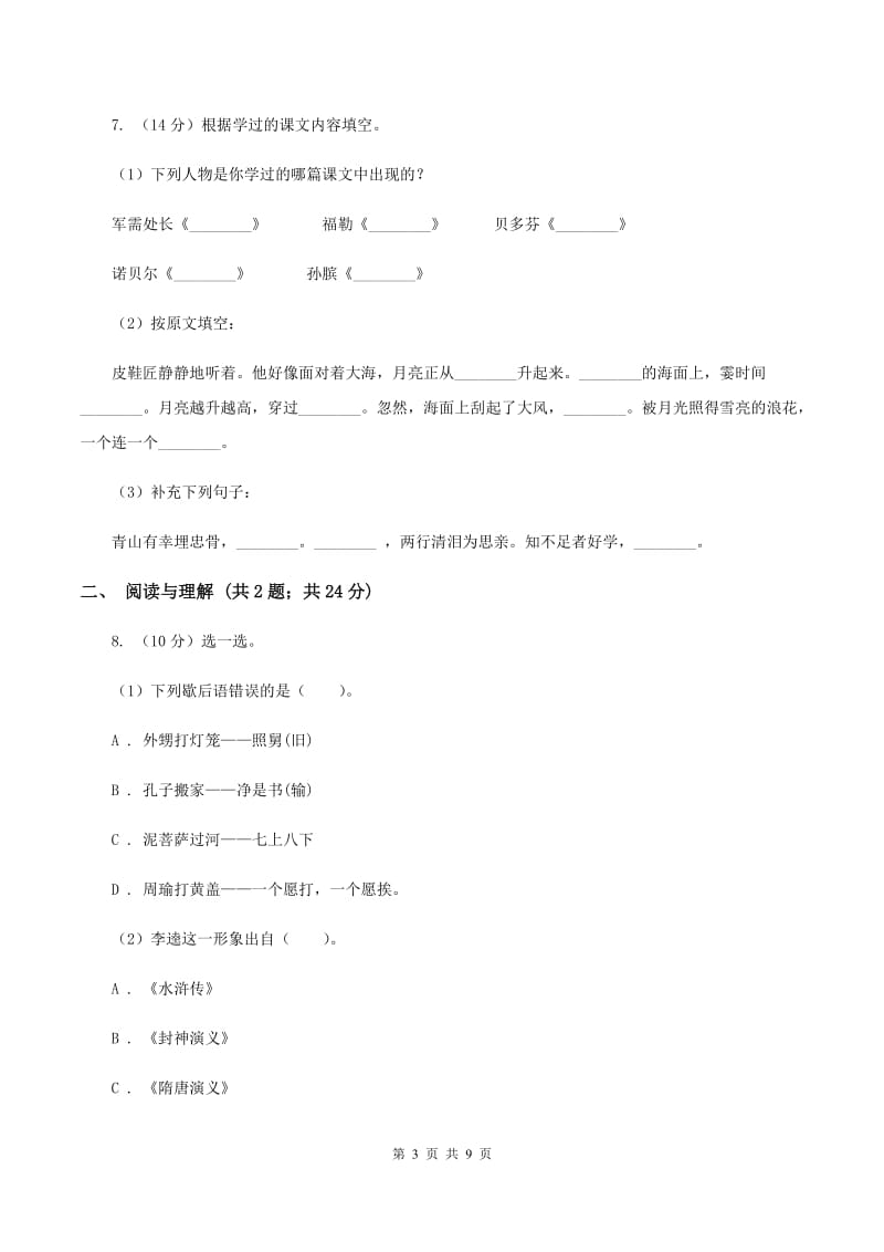 北师大版2019-2020学年上学期一年级语文综合素养阳光评价A卷_第3页