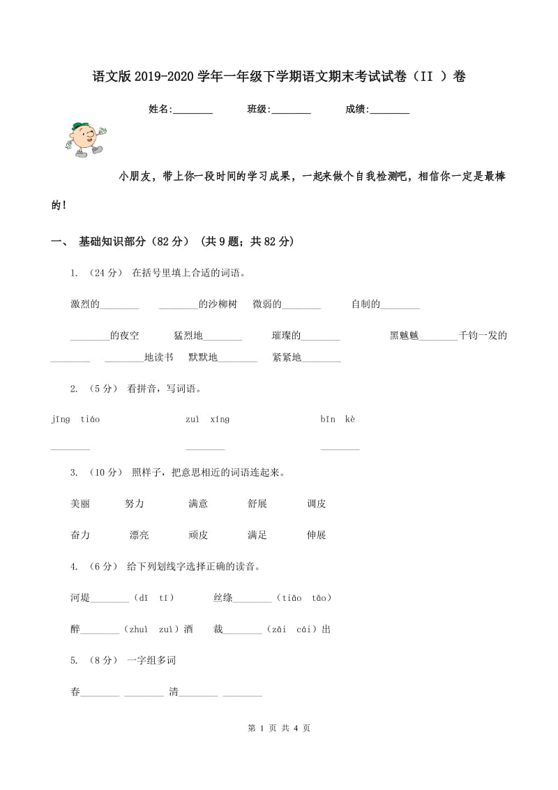 语文版2019-2020学年一年级下学期语文期末考试试卷（II ）卷_第1页