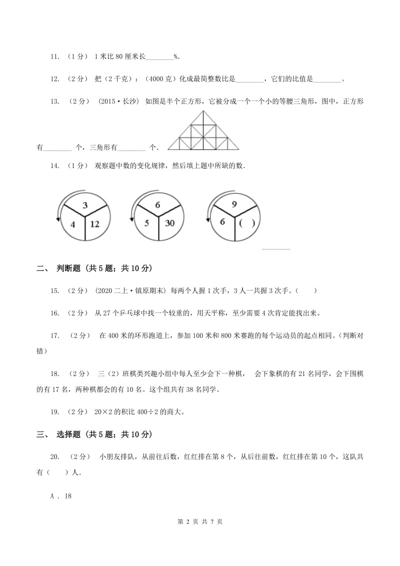 人教版2020年小升初数学备考专题综合与实践综合卷（II ）卷_第2页