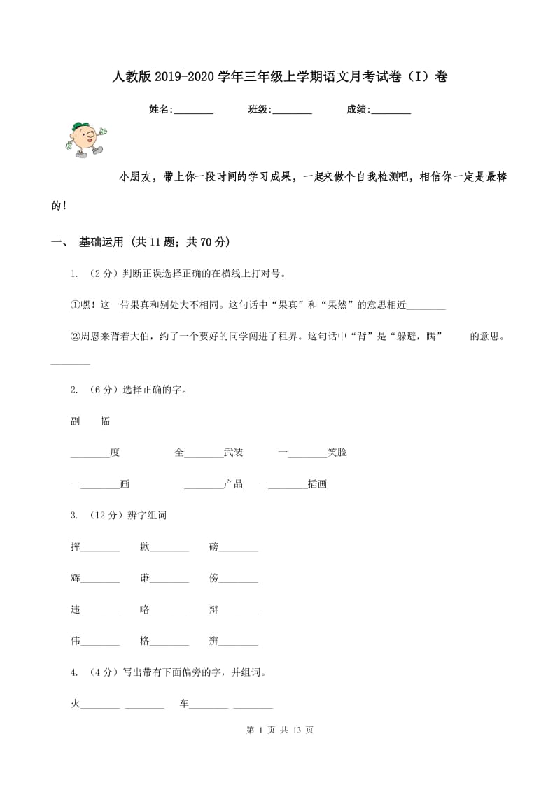 人教版2019-2020学年三年级上学期语文月考试卷（I）卷_第1页