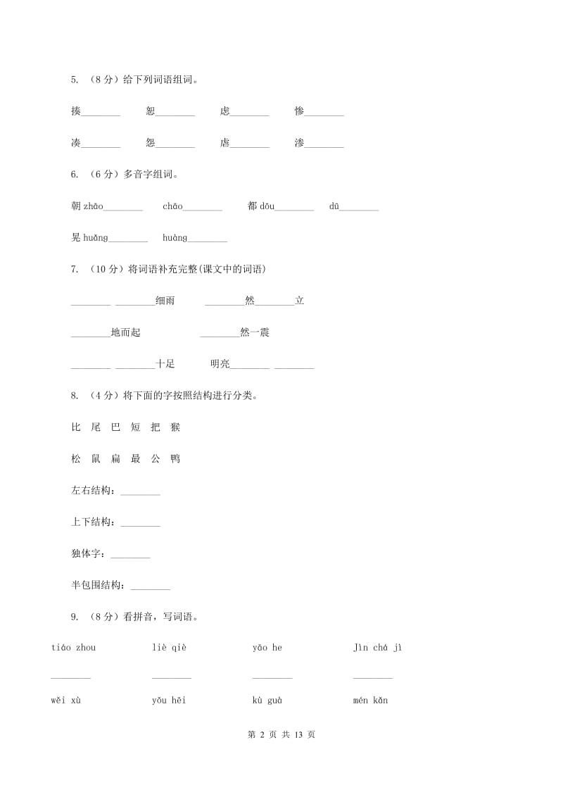 人教版2019-2020学年三年级上学期语文月考试卷（I）卷_第2页