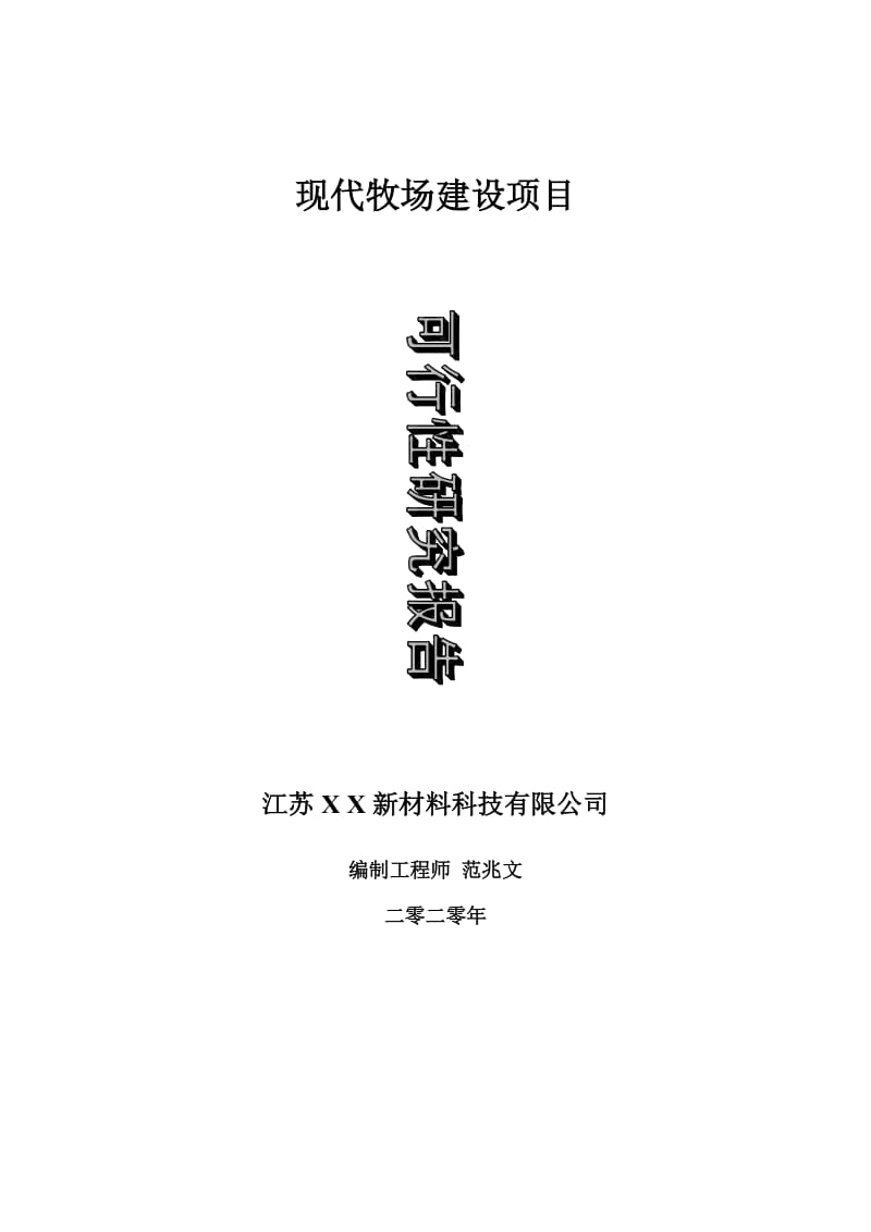 现代牧场建设项目可行性研究报告-可修改模板案例_第1页