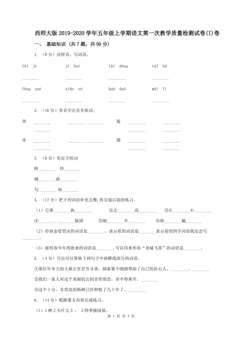 西师大版2019-2020学年五年级上学期语文第一次教学质量检测试卷(I)卷_第1页