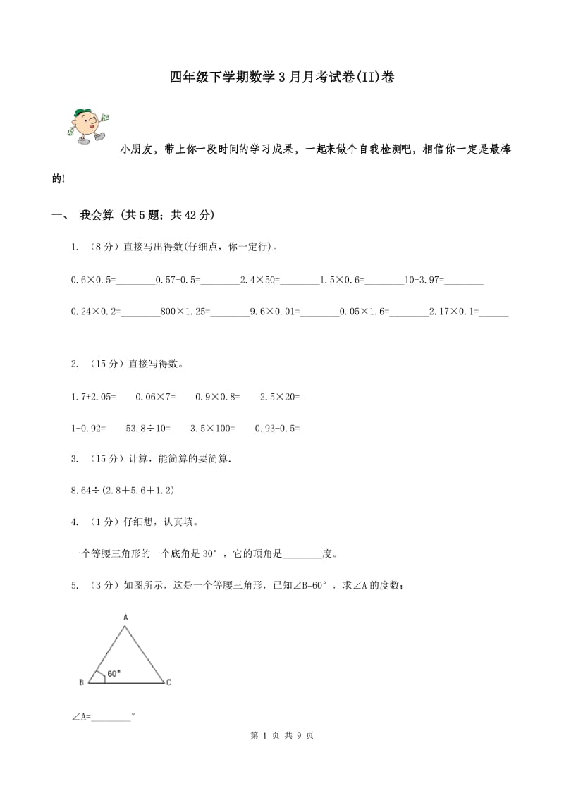 四年级下学期数学3月月考试卷(II)卷_第1页