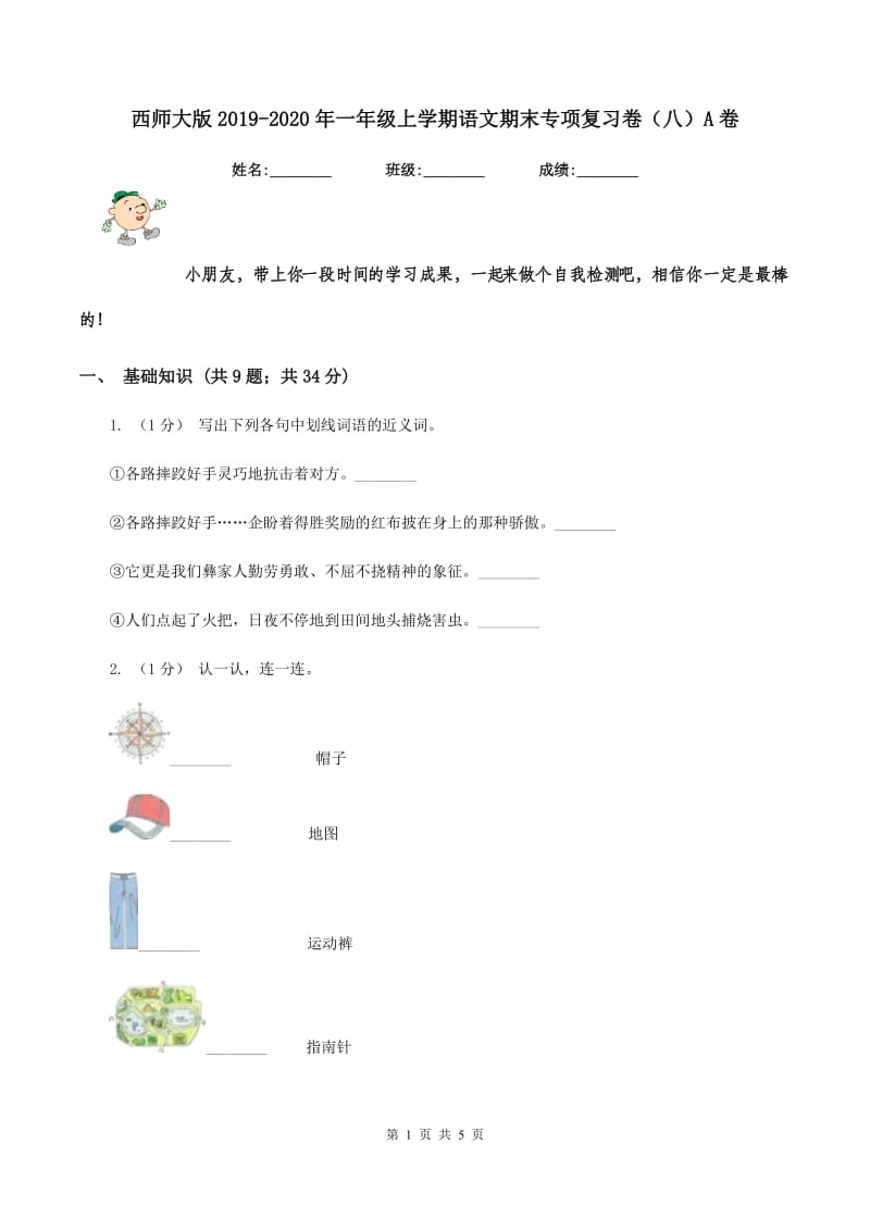 西师大版2019-2020年一年级上学期语文期末专项复习卷（八）A卷_第1页