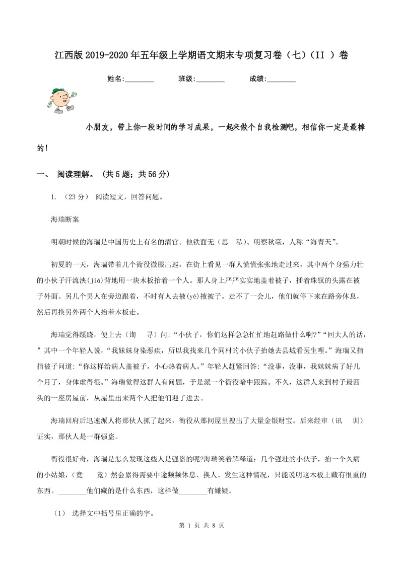 江西版2019-2020年五年级上学期语文期末专项复习卷（七)(II ）卷_第1页