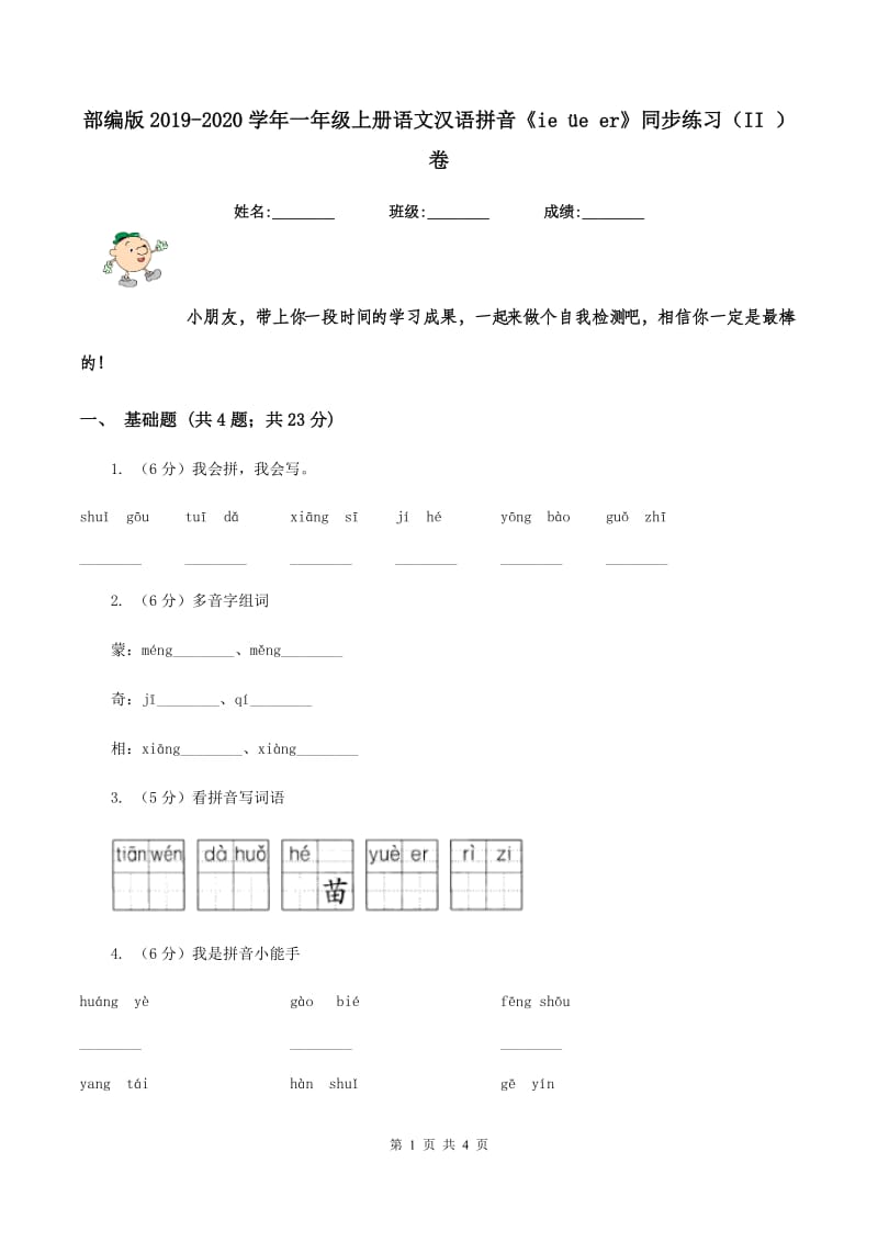 部编版2019-2020学年一年级上册语文汉语拼音《ie üe er》同步练习（II ）卷_第1页