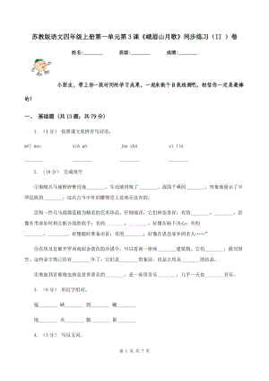 蘇教版語文四年級上冊第一單元第3課《峨眉山月歌》同步練習(xí)（II ）卷