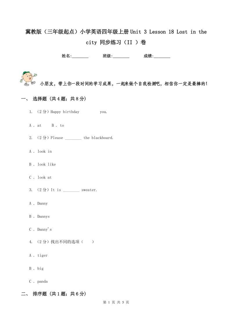 冀教版（三年级起点）小学英语四年级上册Unit 3 Lesson 18 Lost in the city 同步练习（II ）卷_第1页