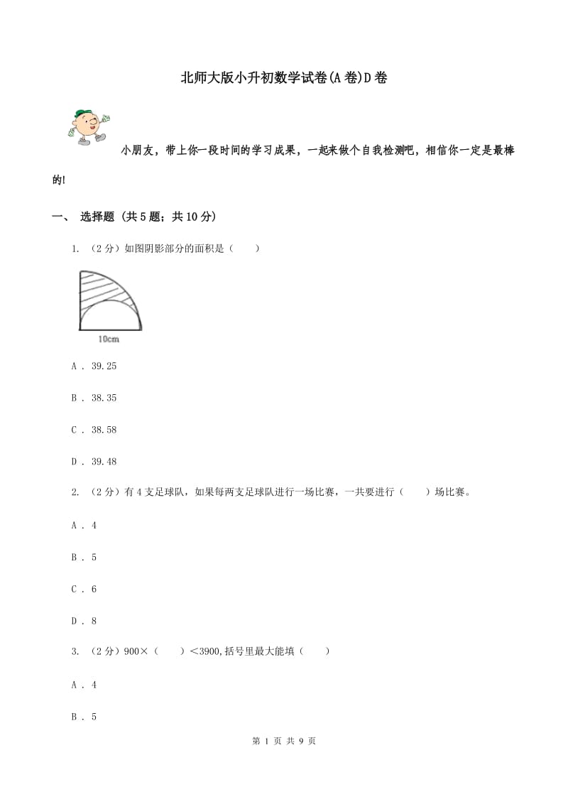 北师大版小升初数学试卷(A卷)D卷_第1页