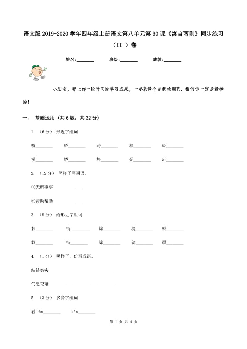 语文版2019-2020学年四年级上册语文第八单元第30课《寓言两则》同步练习（II ）卷_第1页