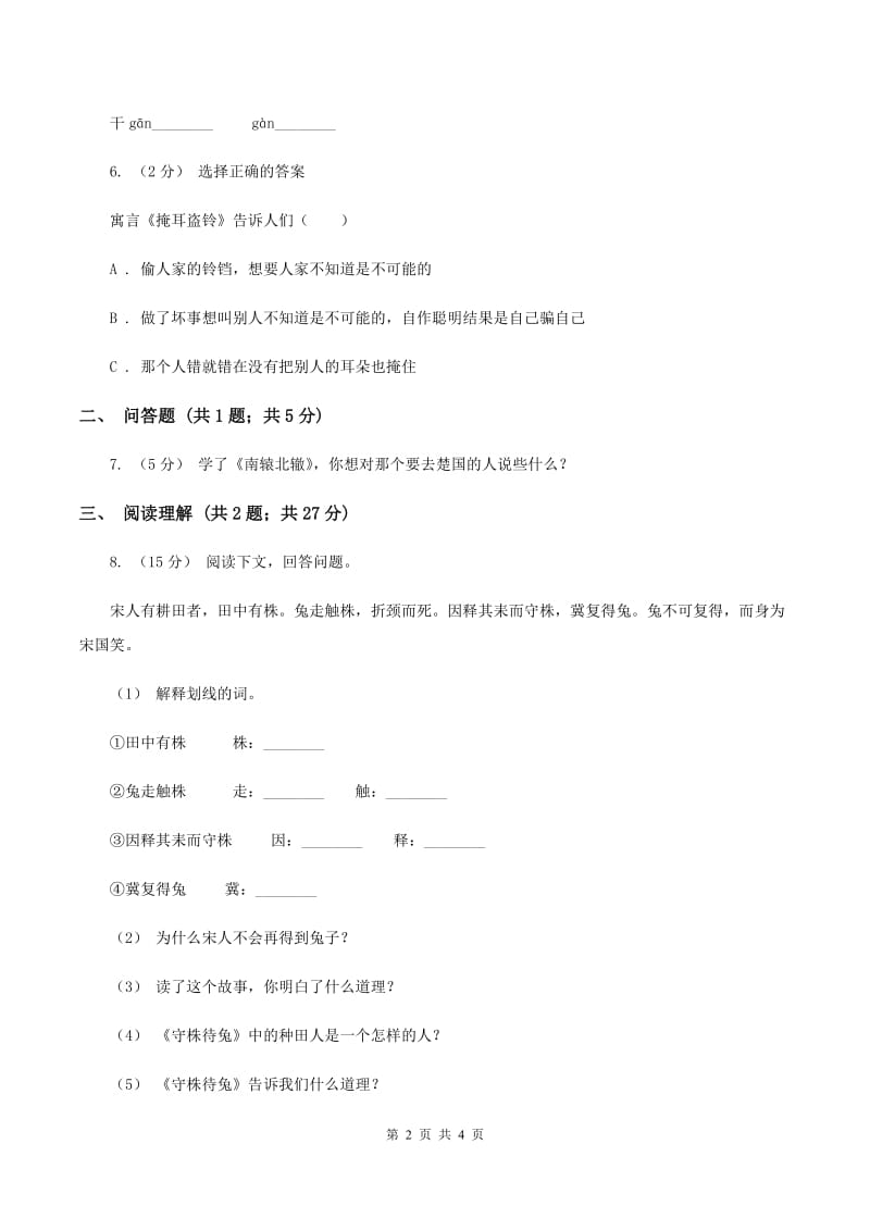 语文版2019-2020学年四年级上册语文第八单元第30课《寓言两则》同步练习（II ）卷_第2页