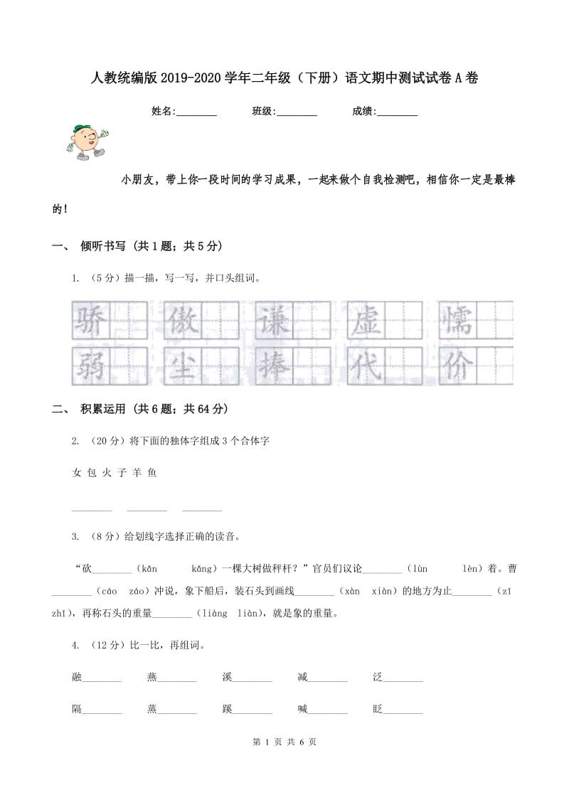 人教统编版2019-2020学年二年级（下册）语文期中测试试卷A卷_第1页