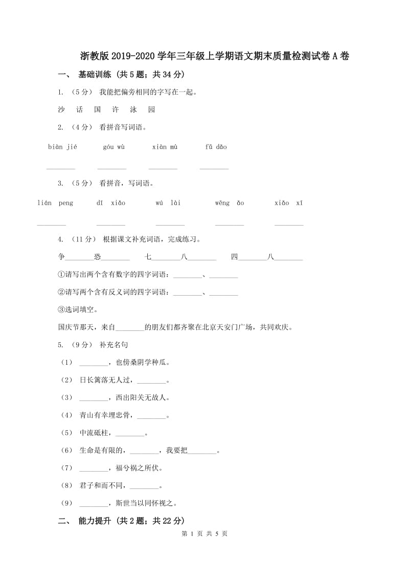 浙教版2019-2020学年三年级上学期语文期末质量检测试卷A卷_第1页