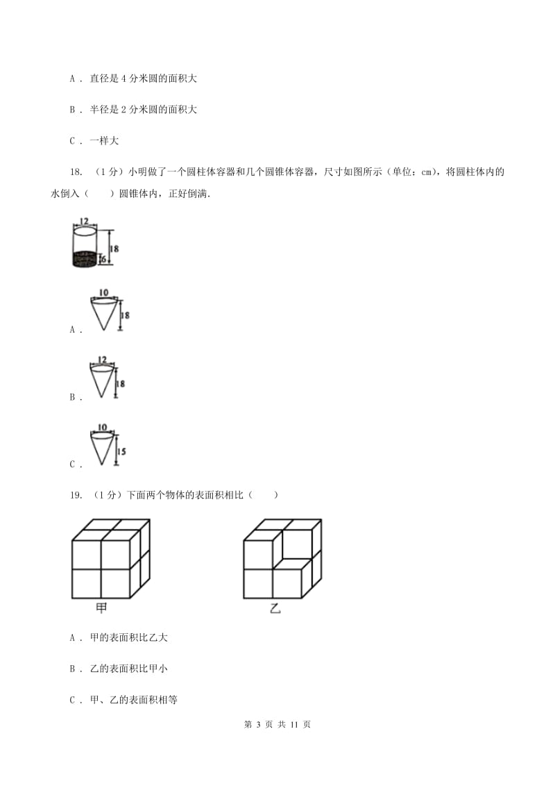 浙教版小升初数学模拟试卷（II ）卷_第3页