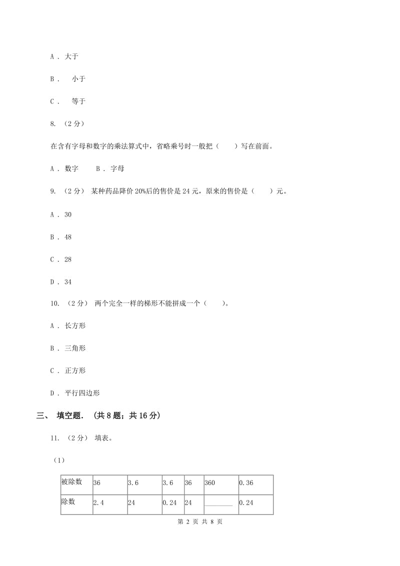 人教统编版六年级上学期期末数学试卷A卷_第2页