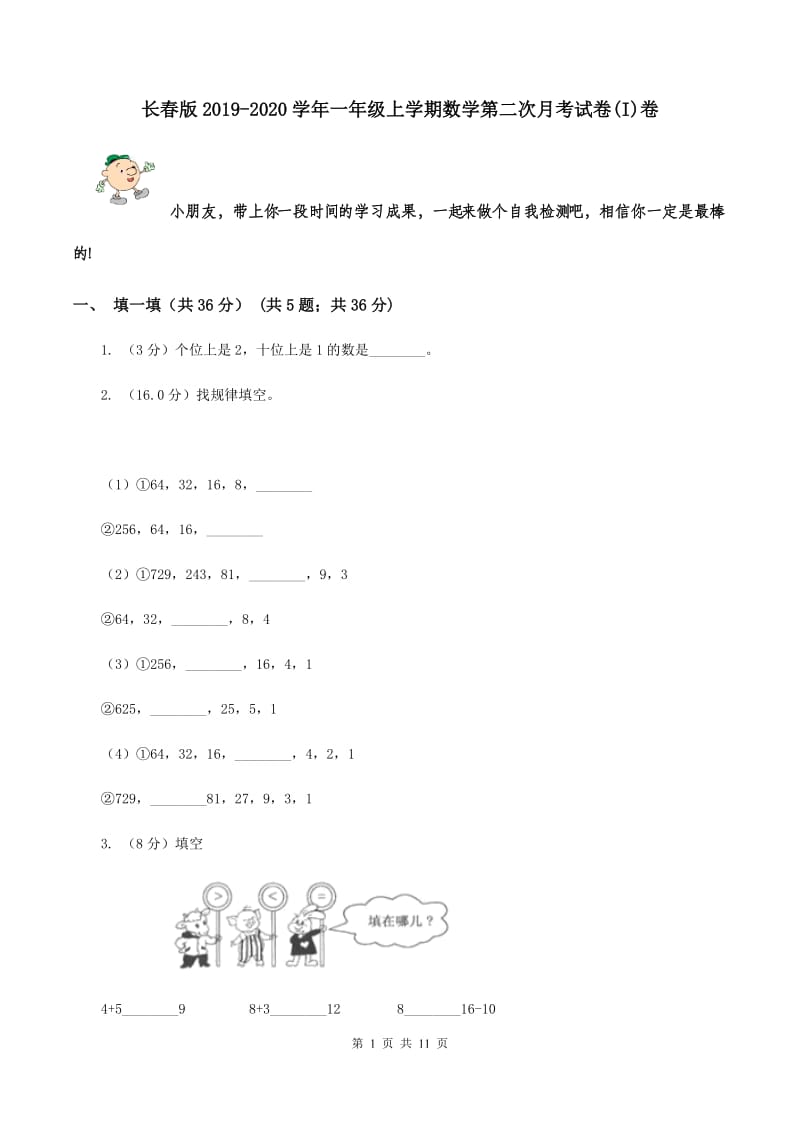 长春版2019-2020学年一年级上学期数学第二次月考试卷(I)卷_第1页