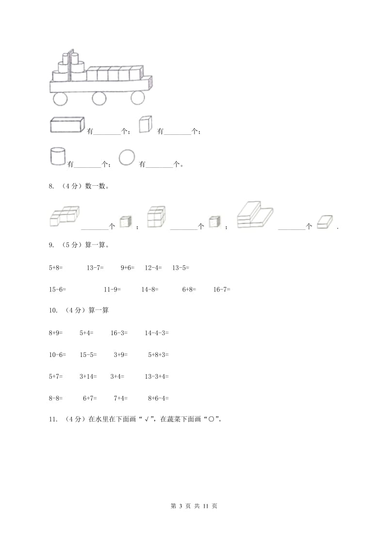 长春版2019-2020学年一年级上学期数学第二次月考试卷(I)卷_第3页