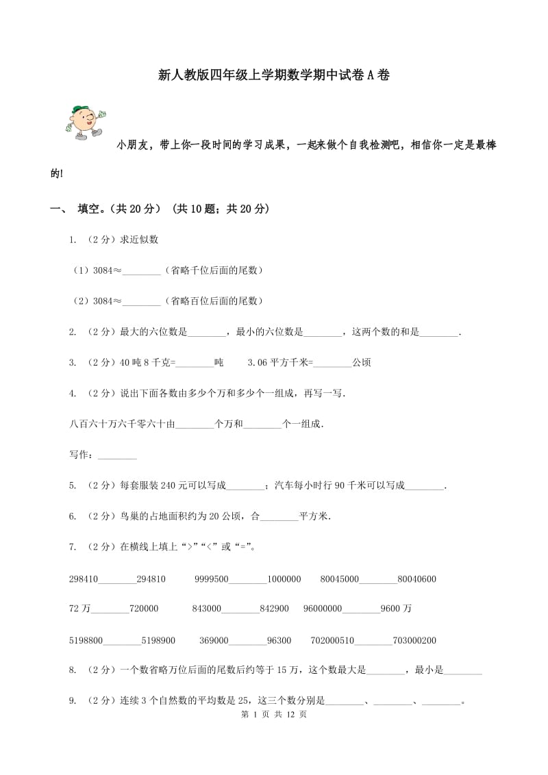 新人教版四年级上学期数学期中试卷A卷_第1页