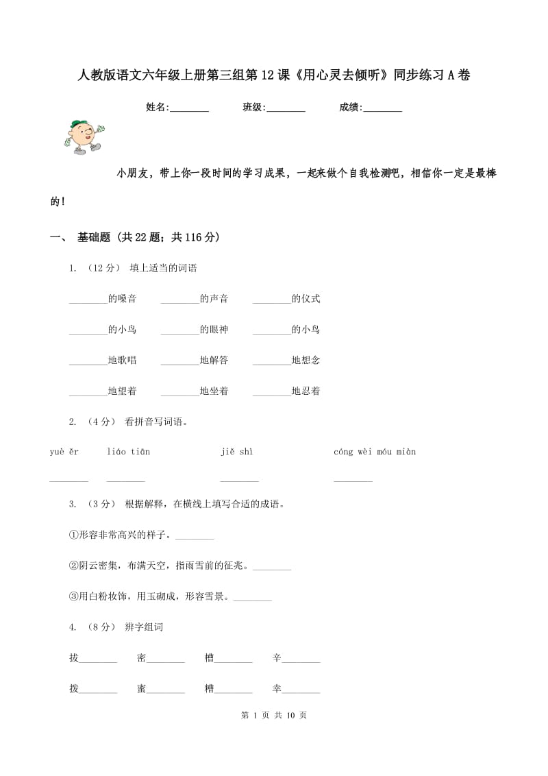 人教版语文六年级上册第三组第12课《用心灵去倾听》同步练习A卷_第1页