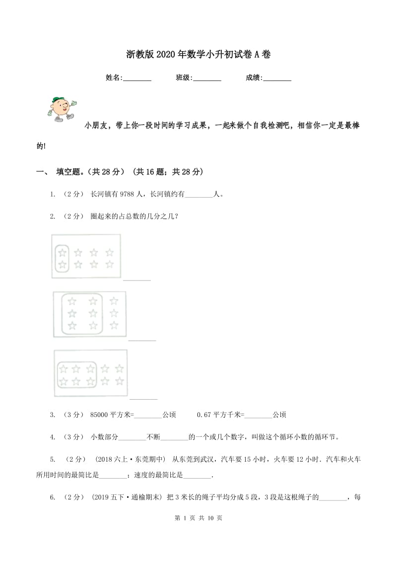 浙教版2020年数学小升初试卷 A卷_第1页