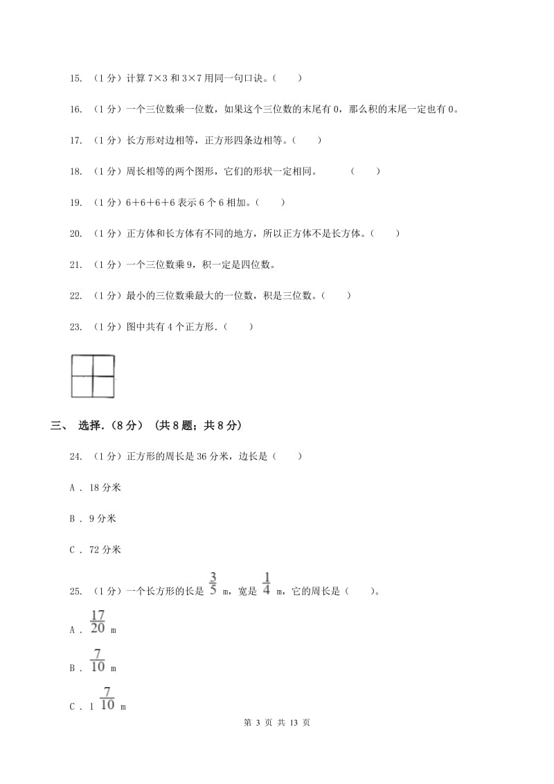 三年级上学期数学月考试卷(10月)A卷_第3页