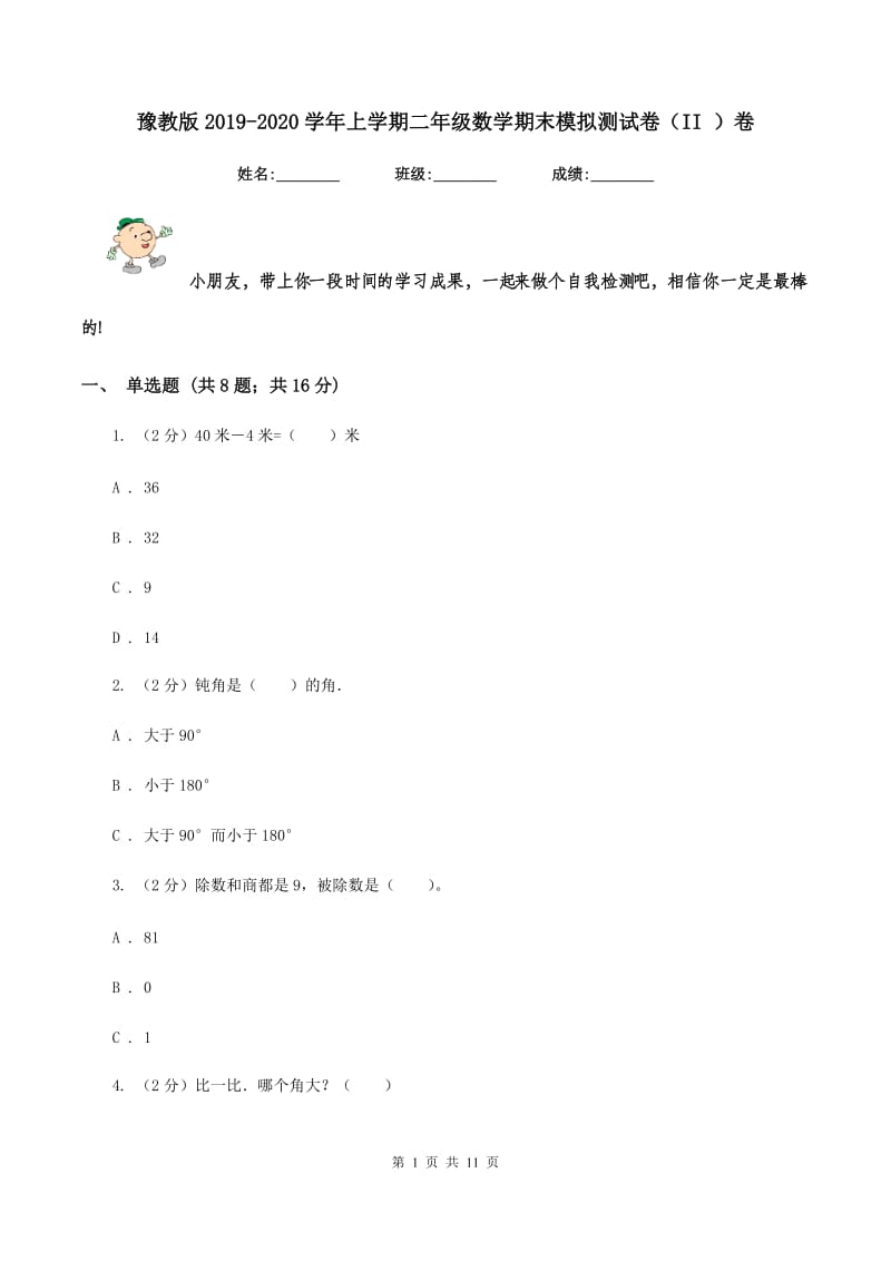 豫教版2019-2020学年上学期二年级数学期末模拟测试卷（II ）卷_第1页