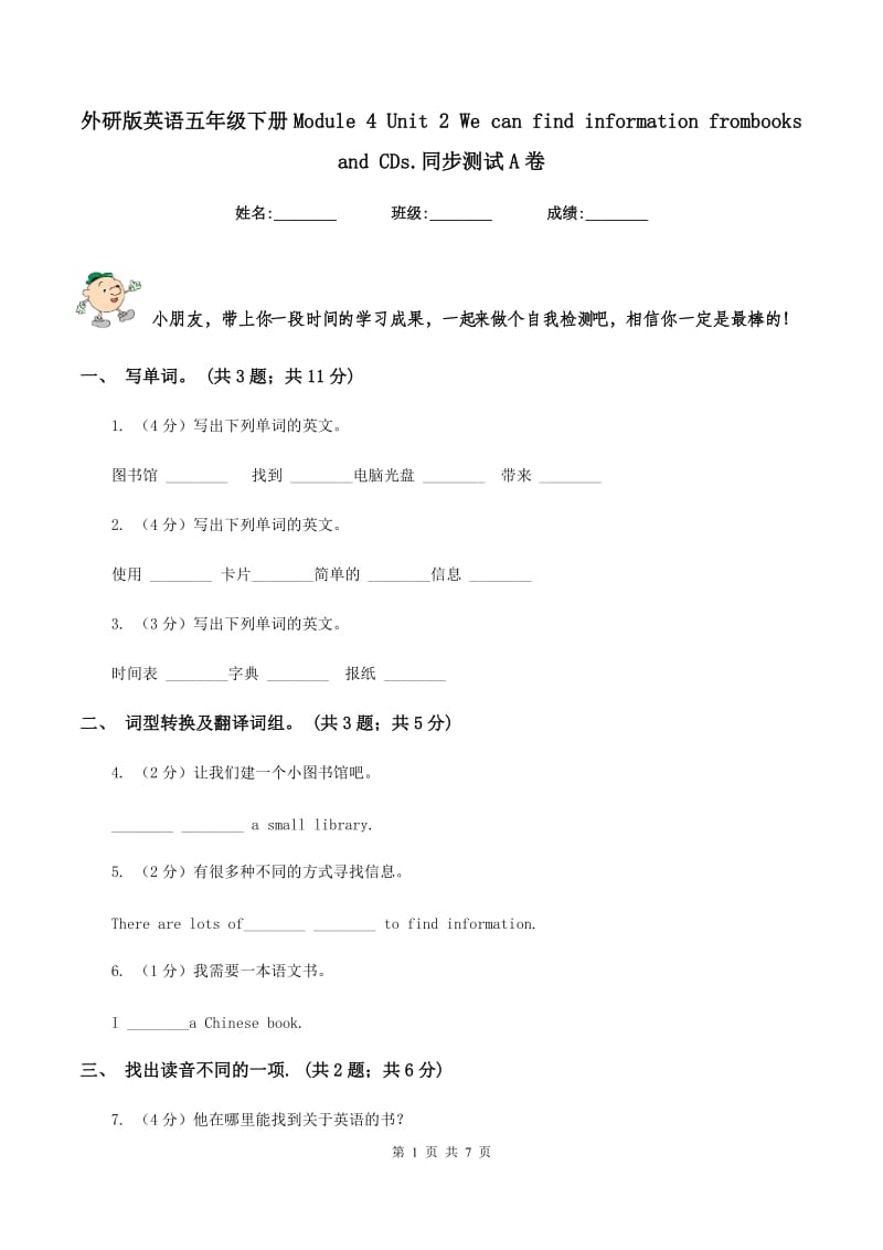 外研版英语五年级下册Module 4 Unit 2 We can find information frombooks and CDs.同步测试A卷_第1页