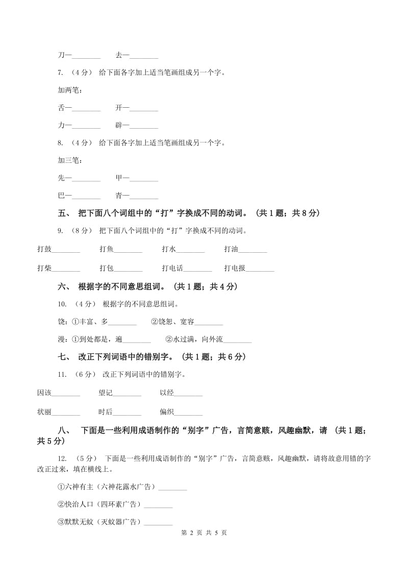 五年级上册第五组《我爱你汉字》同步练习(II )卷_第2页