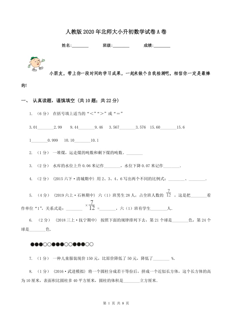 人教版2020年北师大小升初数学试卷A卷_第1页