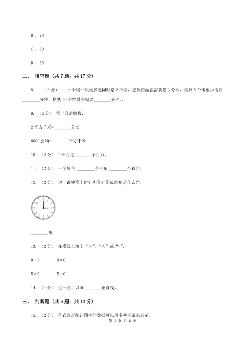 西师大版2019-2020学年上学期四年级数学期末模拟测试卷（I）卷_第3页