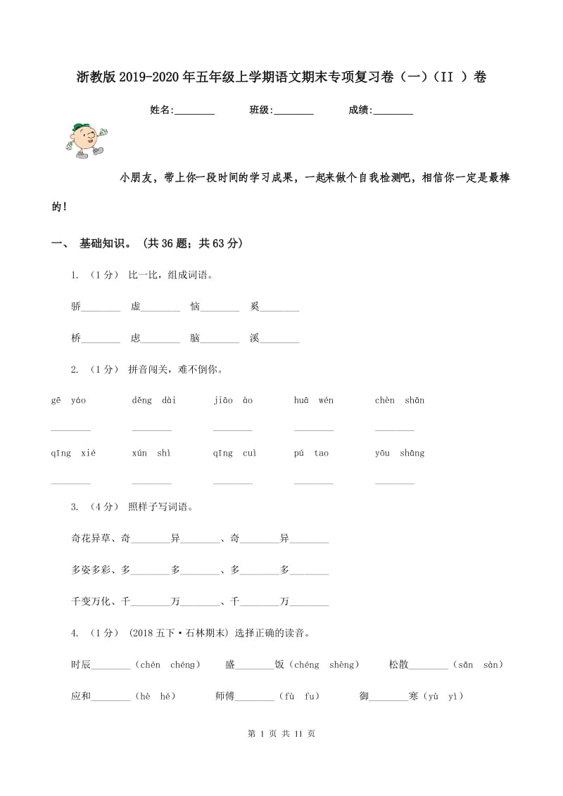 浙教版2019-2020年五年级上学期语文期末专项复习卷（一)(II ）卷_第1页