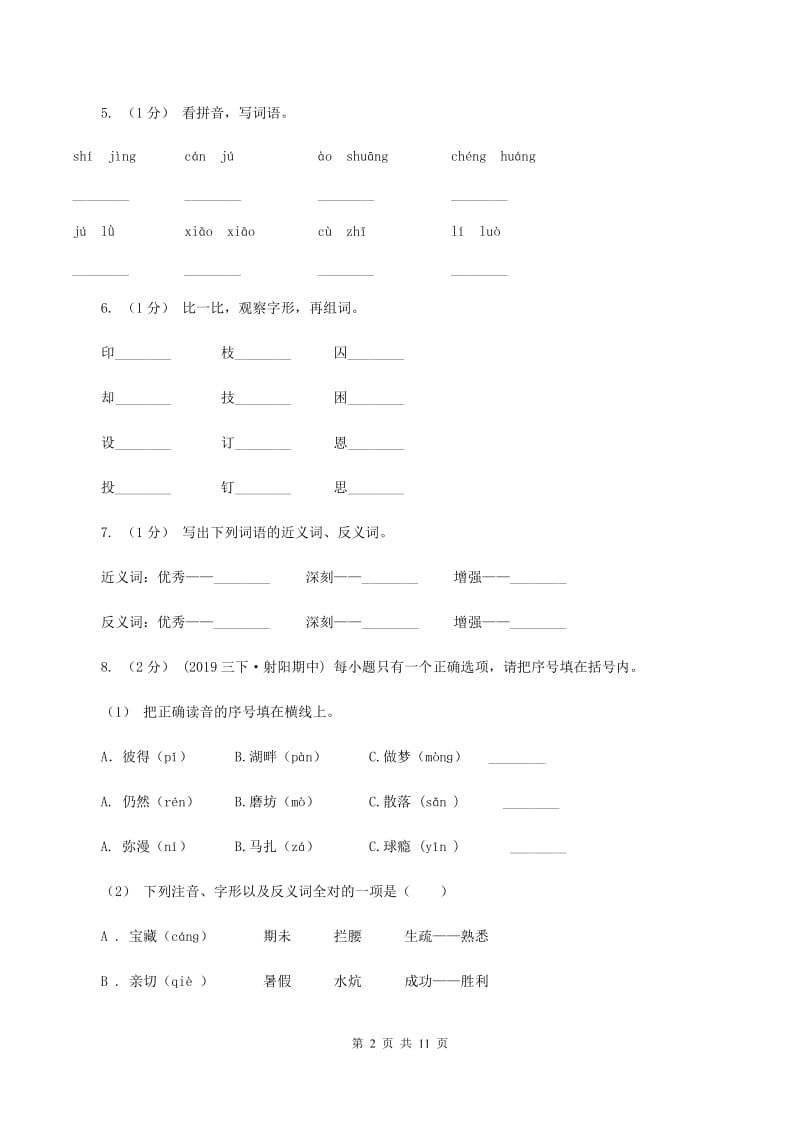 浙教版2019-2020年五年级上学期语文期末专项复习卷（一)(II ）卷_第2页