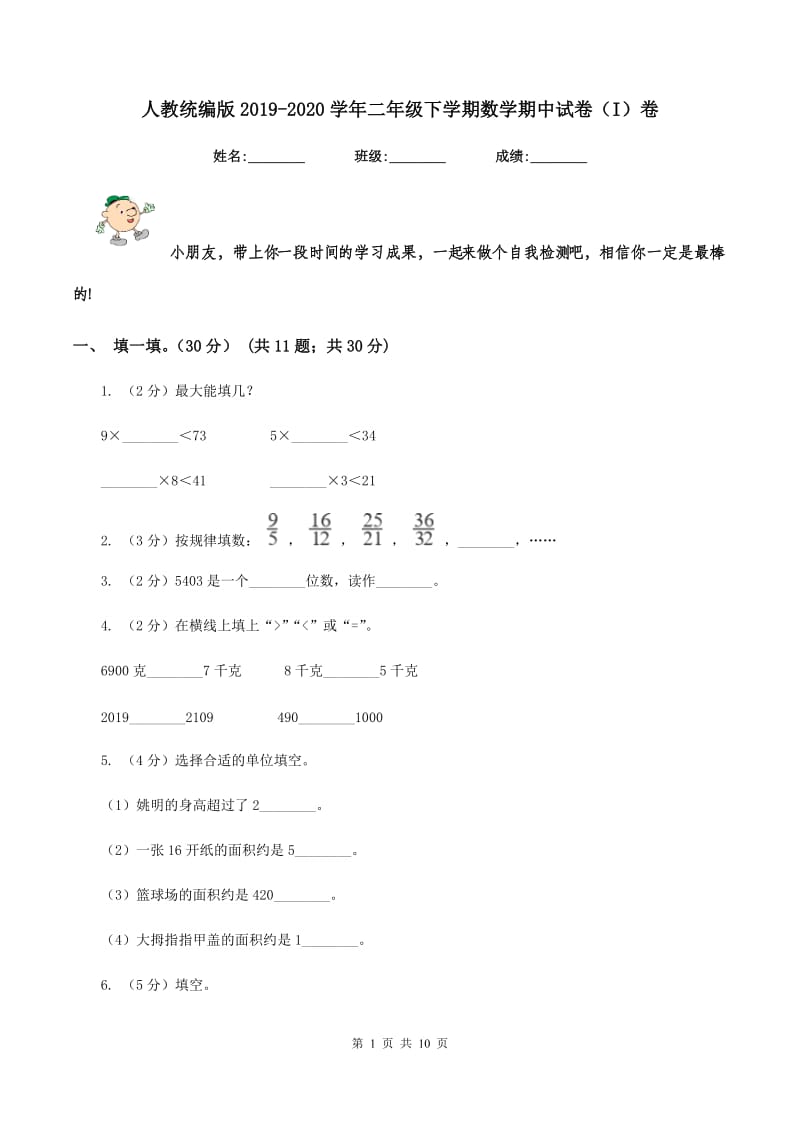 人教统编版2019-2020学年二年级下学期数学期中试卷（I）卷_第1页