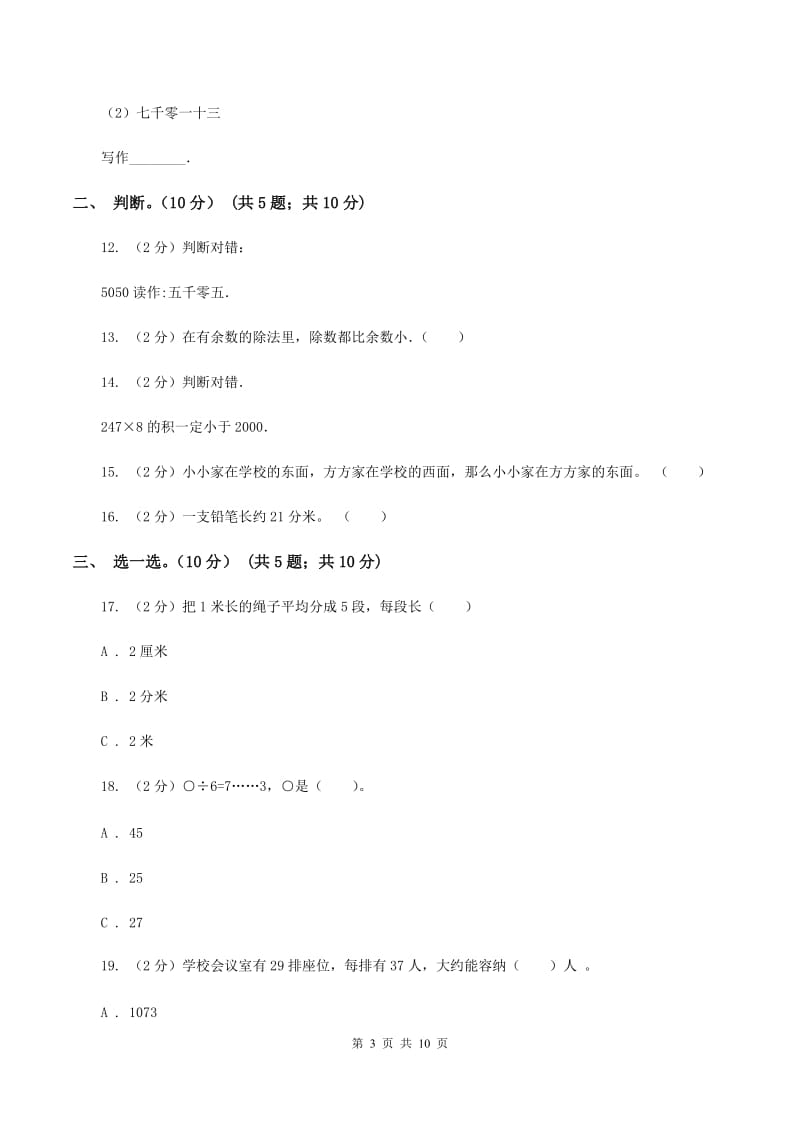 人教统编版2019-2020学年二年级下学期数学期中试卷（I）卷_第3页