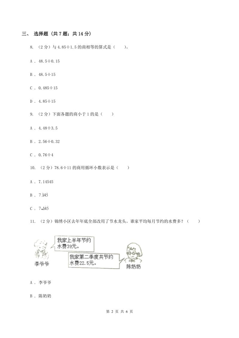 小学数学人教版五年级上册3.1除数是整数的小数除法（II ）卷_第2页