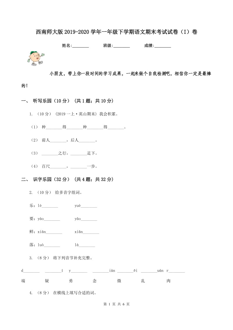 西南师大版2019-2020学年一年级下学期语文期末考试试卷（I）卷_第1页